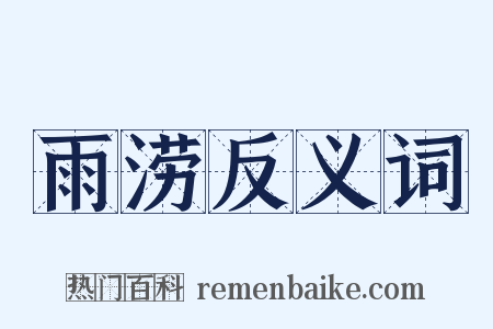 雨涝反义词是什么意思的图片